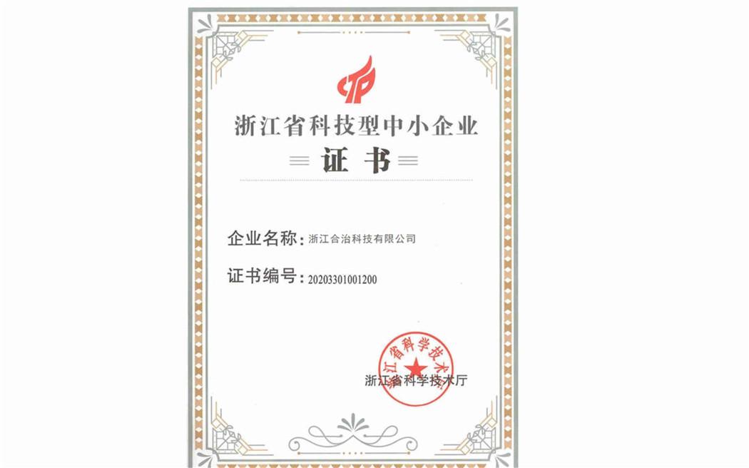 公司榮獲科技型中小企業(yè)